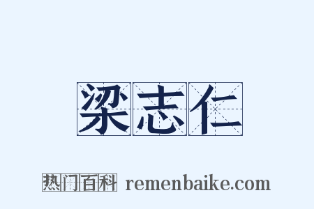 梁志仁是什么意思的图片